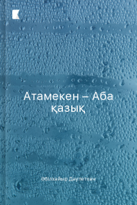 Атамекен – Аба қазық